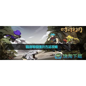 《时间之钥》锻造等级提升玩法策略