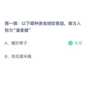 《支付宝》蚂蚁庄园2023年9月10日答案解析