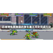 《忍者神龟施莱德的复仇》毫无用处成就怎么做？毫无用处完成方法