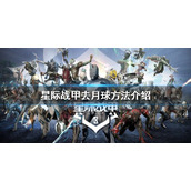 《星际战甲》月球怎么去？去月球方法介绍