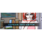 《文字玩出花》循环正字通关攻略