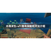 《木筏求生》雪岛保险柜怎么开？雪岛保险柜开法介绍
