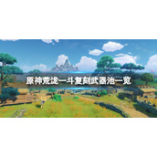 《原神》荒泷一斗复刻武器池是什么？荒泷一斗复刻武器池一览