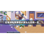 《忍者神龟施莱德的复仇》怎么玩？出招表一览