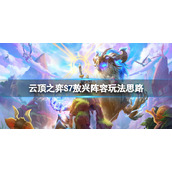 《云顶之弈》S7敖兴怎么玩？S7敖兴阵容玩法思路