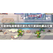 《忍者神龟施莱德的复仇》第一关收藏品在哪？惊天要闻收藏品位置