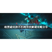 《暗黑破坏神不朽》图书馆解谜怎么玩？图书馆解谜攻略分享