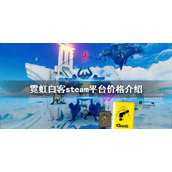 《霓虹白客》多少钱？steam平台价格介绍