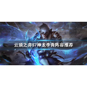 《云顶之弈》S7李青怎么玩？S7神龙李青阵容推荐