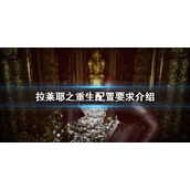 《拉莱耶之重生》配置要求高吗？配置要求介绍