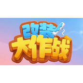 改装大作战兑换码最新