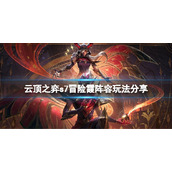 《云顶之弈》s7冒险霞怎么玩？s7冒险霞阵容玩法分享