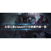 《云顶之弈》s7pbe6月17日更新了什么？s7pbe6月17日更新内容一览