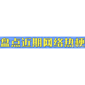 星空梗的来源是什么