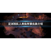 《星河战队人类指挥部》有多少关？游戏关卡介绍