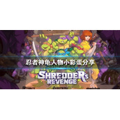 《忍者神龟施莱德的复仇》有什么特殊人物吗？人物小彩蛋分享