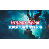 《云顶之弈》S7巨龙之境变种敖兴运营思路攻略