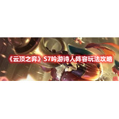 《云顶之弈》S7吟游诗人阵容玩法攻略