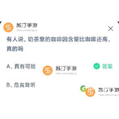 2023支付宝蚂蚁庄园9.12今天正确答案