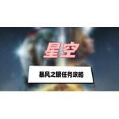 星空近战刺客流配装及玩法演示一览