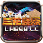 兰花娱乐安装包