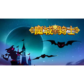 《魔城骑士》红装怎么获得
