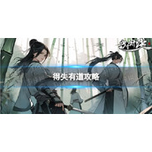 《方寸对决》得失有道策略