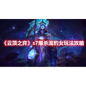 《云顶之弈》s7爆杀流豹女玩法攻略
