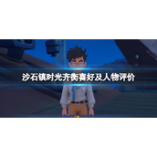 《沙石镇时光》齐衡喜欢什么？齐衡喜好及个人评价