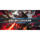 《云顶之弈》s7怎么上分？s7上分公式分享