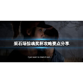 《采石场惊魂》奖杯攻略要点分享 新手要注意什么？