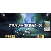 《弈仙牌》6月14日更新内容一览 0.1.17更新了什么内容？