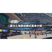 《星空之地》支持多人吗？游戏模式简单介绍