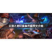 《云顶之弈》S7装备升级符文怎么玩？S7装备升级符文介绍