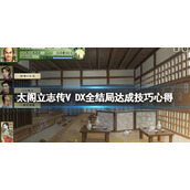 《太阁立志传V DX》全结局达成技巧心得 全结局怎么达成？