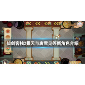 《仙剑客栈2》龙葵怎么样？景天与唐雪见等新角色介绍