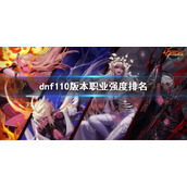 《dnf》110版本职业强度排名 国服110版本职业强度介绍