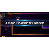 《不死者之王逃离纳萨力克》操作按键介绍 键盘操作按钮一览