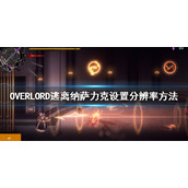 《不死者之王逃离纳萨力克》分辨率怎么调整？设置分辨率方法