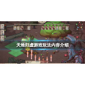 《天地归虚》游戏好玩吗？游戏玩法内容介绍