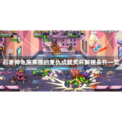 《忍者神龟施莱德的复仇》成就有哪些？成就奖杯解锁条件一览