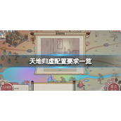 《天地归虚》游戏配置要求是什么？配置要求一览