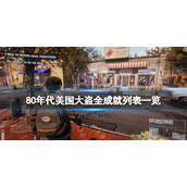 《80年代美国大盗》成就有什么？全成就列表一览