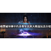 《暗黑破坏神不朽》圣教军怎么玩？圣教军光束大炮流玩法介绍