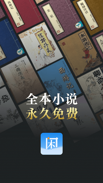 闲看免费小说最新版