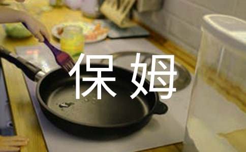 雇佣保姆合同