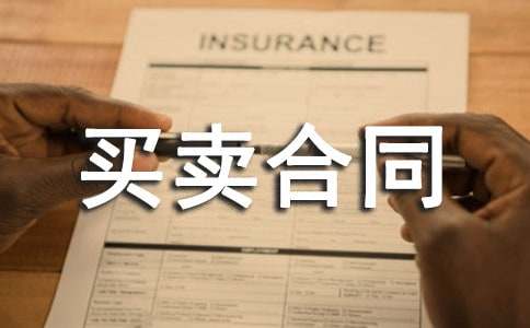 粉煤灰购销的买卖合同范例（通用6篇）