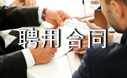 总经理聘用合同书（精选10篇）