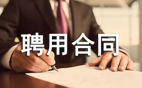 人员聘用合同书（通用24篇）