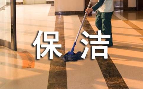 保洁员聘用协议书4篇